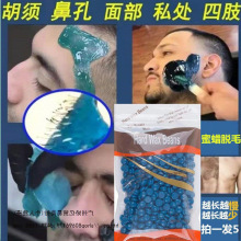 蜜蜡脱毛男士拔胡子去络腮胡撕拉式脸部去胡须拔毛去腿毛腋毛