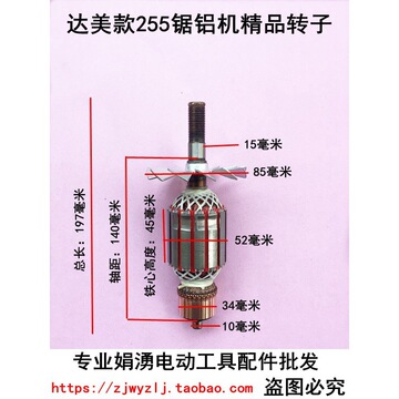 娟湧电动工具配件 达美款255锯铝机精品转子细 东成锯铝机转子