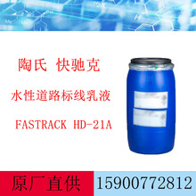 陶氏快驰克 FASTRACK HD-21A水性道路标线漆乳液