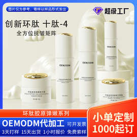 新品环肽胶原系列紧致环十肽-4套盒护肤套装化妆品代加工厂家OEM