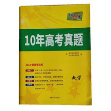 2024版天利38套10年高考真题数学新高考适用