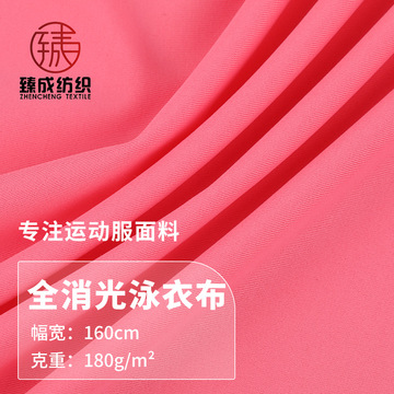 180g全消光泳衣布 锦纶莱卡运动泳衣面料 瑜伽服健身服布料 现货