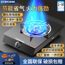 厂家STARCOOK煤气灶单灶批发天然气液化气猛火灶炉具家用燃气灶