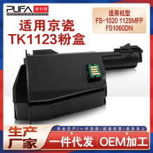 适用TK1123京瓷1125MFP墨盒Kyocara 1060DN碳粉FS 1025粉盒M1025d