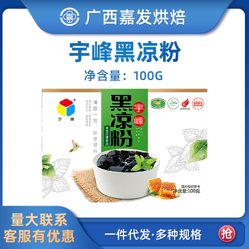 宇峰黑凉粉100g 透明布丁果冻粉 冰粉粉龟苓膏布丁烧仙草奶茶材料