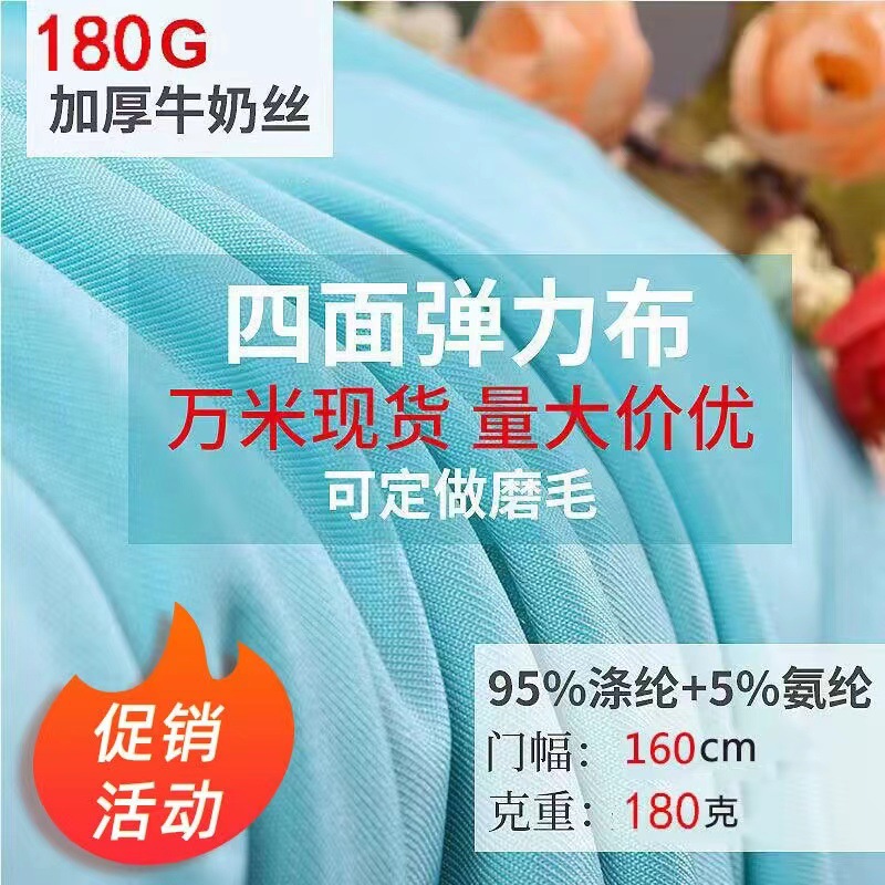 牛奶丝面料现货针织氨纶布服装里布瑜伽运动服面料批发四面弹力布