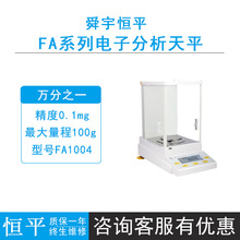 上海舜宇恒平FA1004/1104/124电子分析天平0.1mg万分之一秤