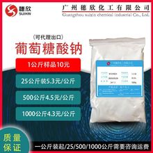 国产 1公斤起 99.3% 葡萄糖酸钠 工业级 罗盖特