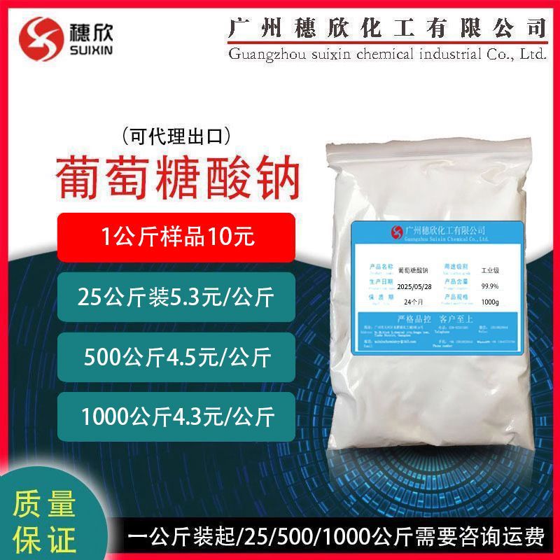 国产 1公斤起 99.3% 葡萄糖酸钠 工业级 罗盖特
