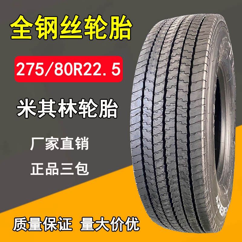 全钢丝卡客车轮胎米其林275/80r22.