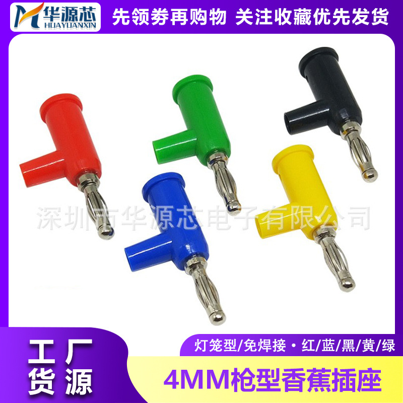 4mm香蕉插头枪式 可续插螺丝免焊接banana音响万用表笔插头接线柱
