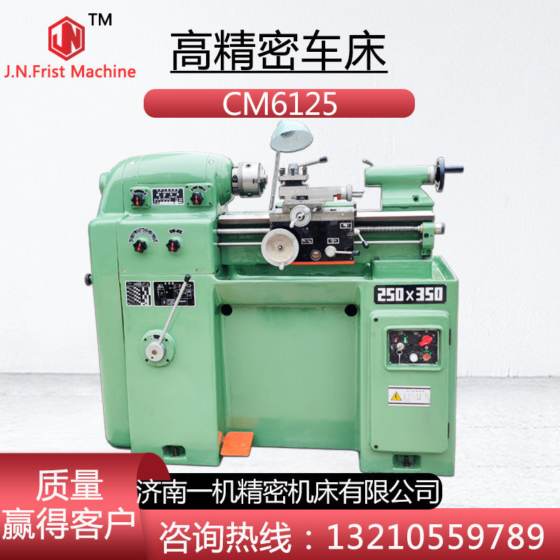 济南一机cm6125高精密小型车床 高速精密车床 6125车床