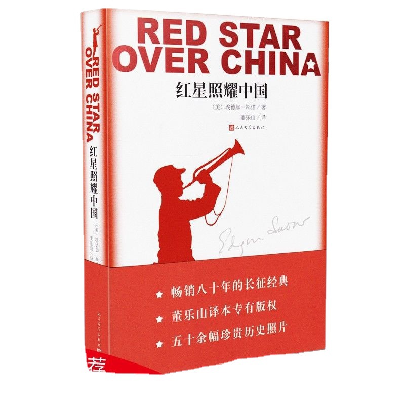 红星照耀中国人民文学出版社初中生八年级推荐红色书籍读物