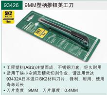 SATA/世达塑柄推钮锌合金橡塑柄推钮美工刀 SATA-93427/93429