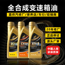 变速箱油 全合成ATF6-9自动变速箱油CVF无级变速箱DCT汽车波箱油