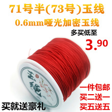 73号玉线手工编织diy71号半0.6mm71.5号线串珠蜜蜡细吊坠绳线