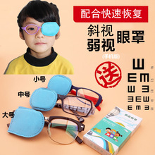 Corrective eyeglasses cover patch eye mask protection跨境专