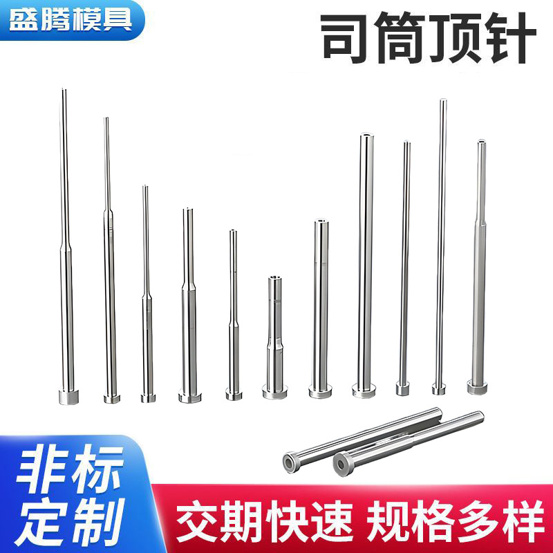 模具顶针定 制 SKD61耐热冲压塑胶模具非标推杆顶杆司筒托镶针