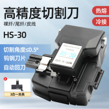 HS-30光纤切割刀皮线光缆切割器熔接机切刀压按式一刀切带废纤桶