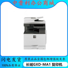 长城（GreatWall）GXD-MA1 A3 黑白多功能复合机 打印/复印/扫描