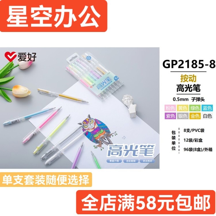 爱好文具新品gp2185按动高光笔 学生彩色标记笔荧光笔手帐笔批发