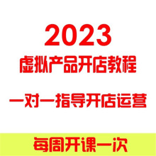 产品指导培训课程开店虚拟网店2023注册教程视频电商运营