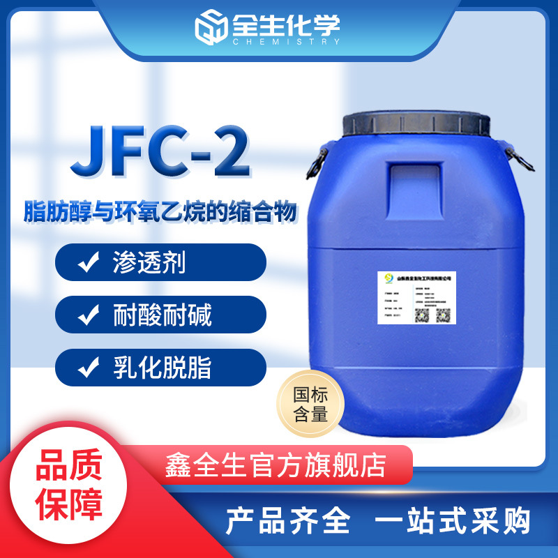 产地货源现货JFC-2脱脂剂 脂肪醇与环氧乙烷的缩合物乳化剂jfc-2