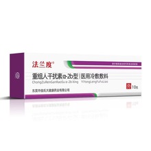 法兰度重组人干扰素α2b型医用液体敷料重组人干扰素软膏a2a乳膏