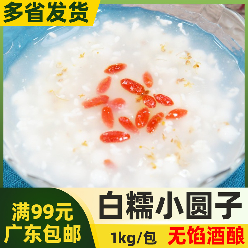 思念白糯小圆子1kg糯米圆子甜品无馅珍珠小丸子酒酿汤圆无糖商用