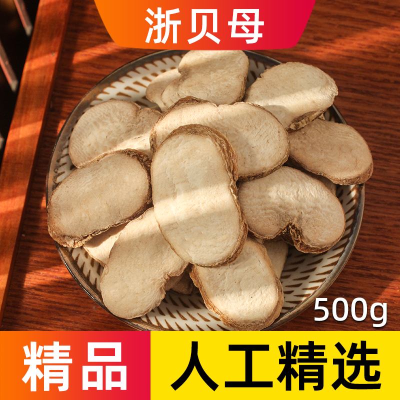 浙贝母中药材正品精选大贝母象贝土贝珠贝本色无硫浙贝母片500克