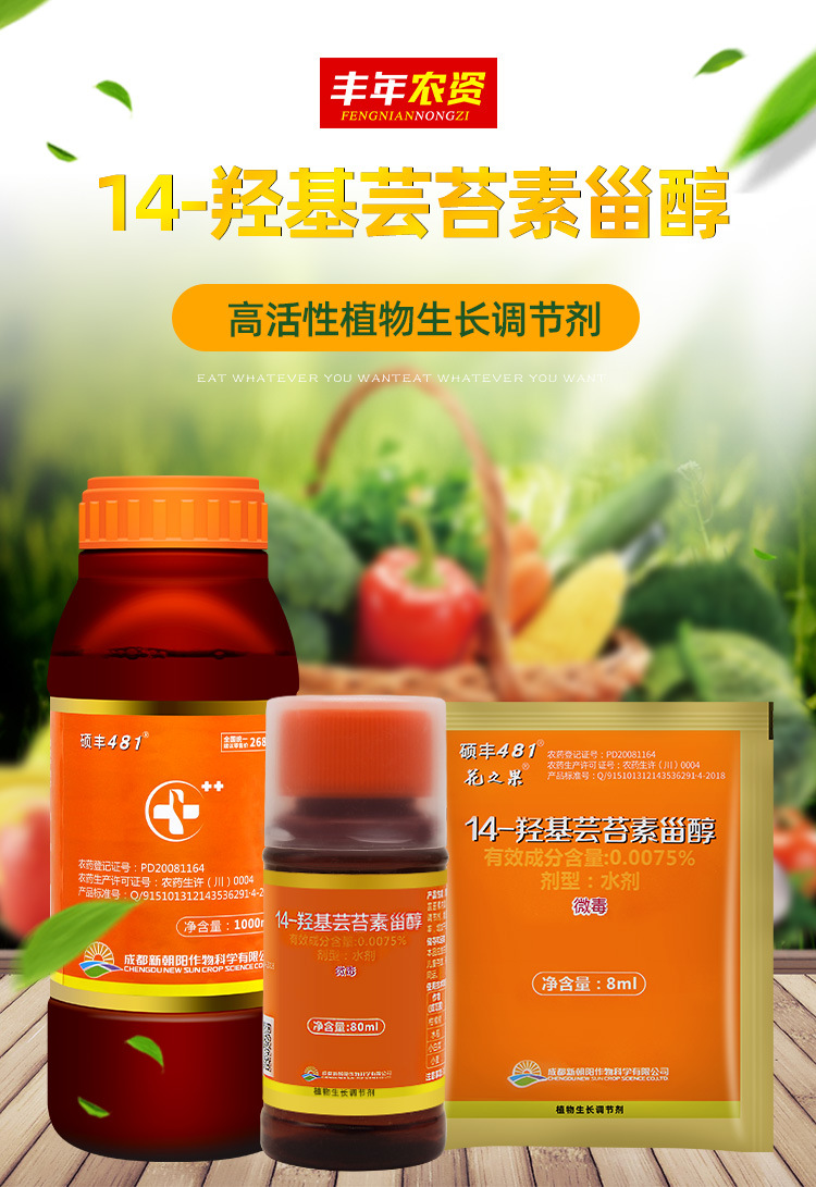 硕丰481花之果芸苔素内酯解药害花卉果蔬保花保果生长调节剂8ml