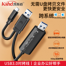 USB3.0对拷线公对公电脑数据互传type-c笔记本共享键盘鼠标连接线