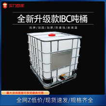 全新IBC吨桶1000L集装桶立方吨桶周转桶水箱吨箱塑料桶蓄水箱现货