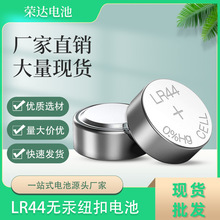 深圳厂家无汞LR44纽扣电池 电子产品电子玩具遥控车LR44纽扣电池