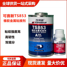 天山可赛新 TS853橡胶金属粘接剂高强度胶水粘接金属皮革陶瓷