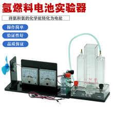 氢燃料电池实验器 I型 J26021燃料电池 PEM水电解器 高中教学仪器