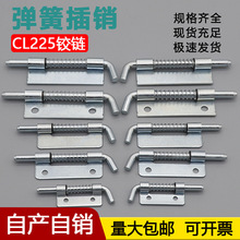 配电箱铰链CL225-1弹簧插销开关柜铁皮箱电表箱焊接合页HL035带孔