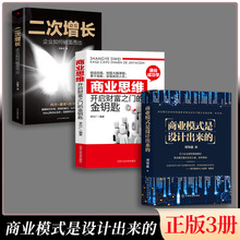 正版速发 3册商业模式是设计出来的 刘知鑫顶层模式有效构建和系