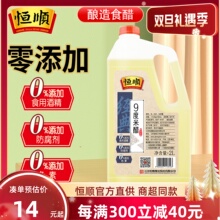 恒顺9度米醋2L 泡醋蛋黄豆黑豆花生玫瑰醋泡水果苹果香蕉九度米醋