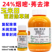 正品玉米地专用除草剂24%烟嘧磺隆莠去津安全型封闭批发禾阔双除