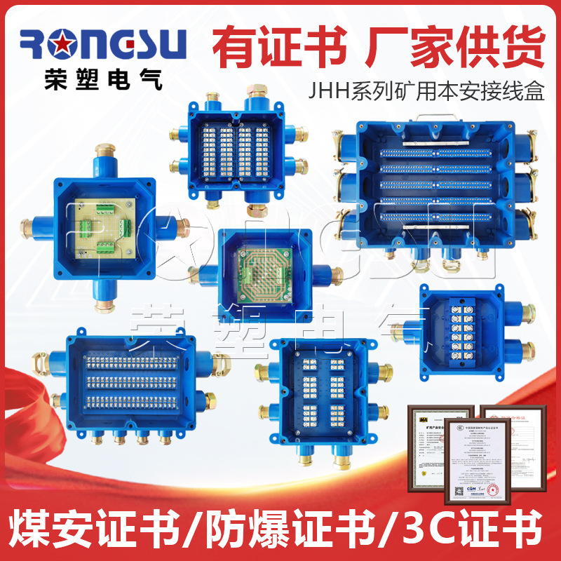 荣塑本安接线盒矿用电缆接线盒井下电话分线盒JHH-3 JHH-4 JHH-6