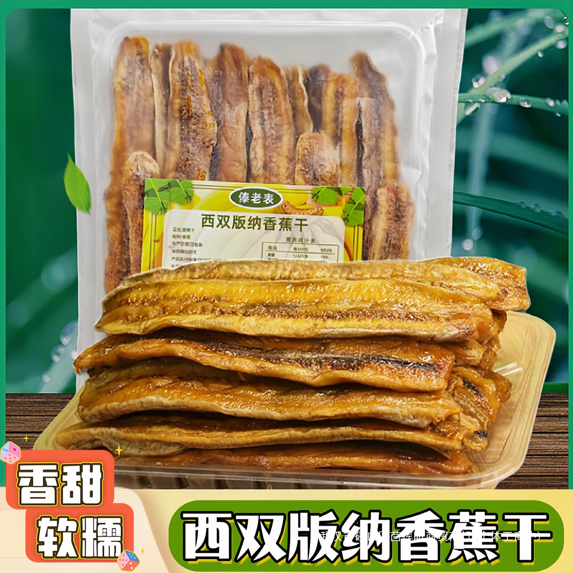 非片油炸云南特产添加傣家傣族水果包邮软香蕉干无西双版纳原味糯