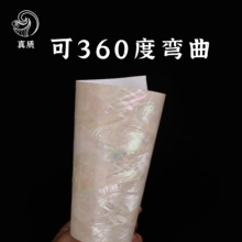 天然软贝贝壳纸带背胶可360度弯曲渔具美甲家居DIY手工耳饰配件