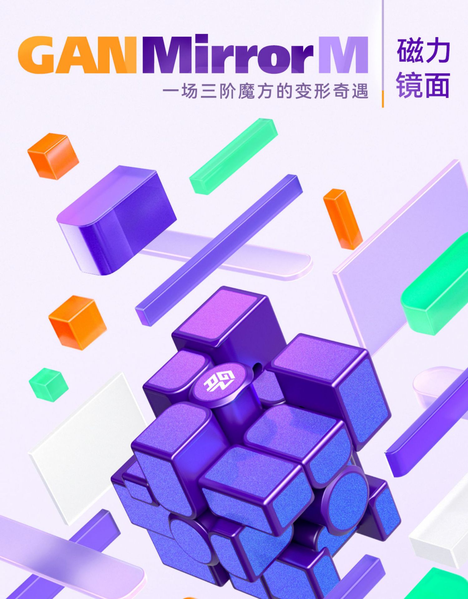 新品gan三阶镜面磁力魔方块益智初学者儿童趣味3阶异形魔方玩具