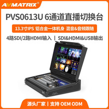 迈拓斯AVMATRIX 6通道SDI/HDMI直播导播切换台PVS0613U采集推流