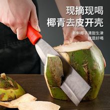 椰子刀切椰子专用刀劈开切削椰子皮神器多功能家用挖椰肉老开壳器