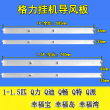 适用格力空调导风板1匹 1.5匹Q力 小金豆 Q迪 Q特 幸福岛摆风叶