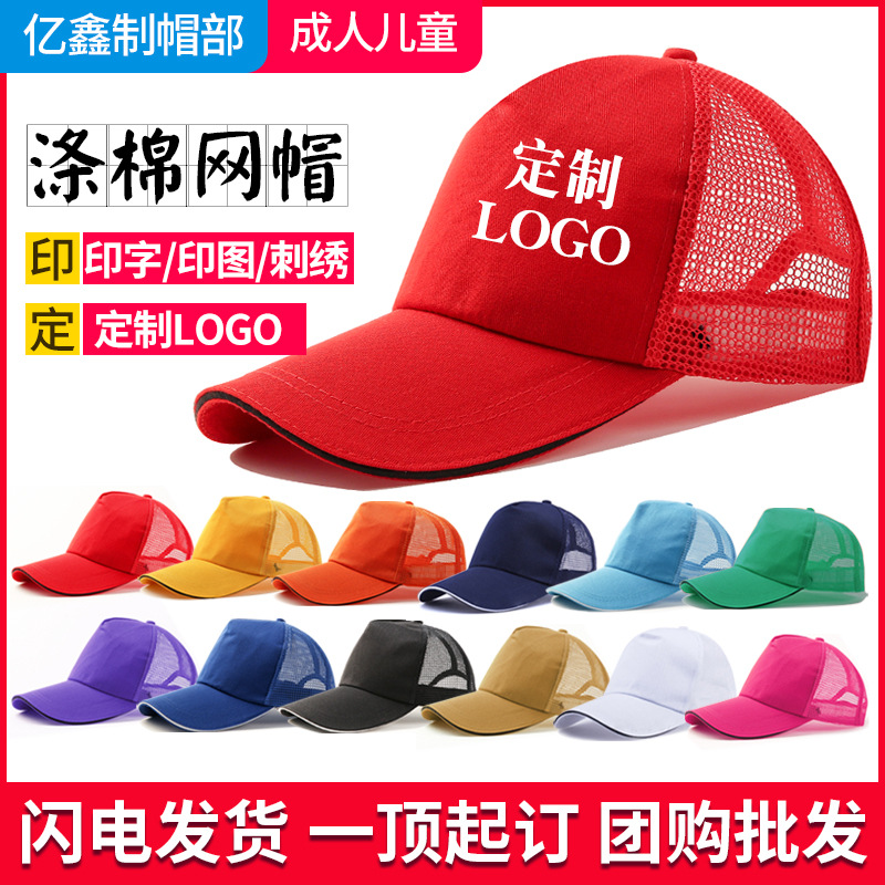 涤棉网帽广告logo印字刺绣餐饮工作服务员棒球帽旅游遮阳鸭舌帽