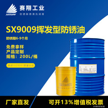 赛翔SX9009挥发型防锈油金属五金模具工件表面中短期防锈剂200L