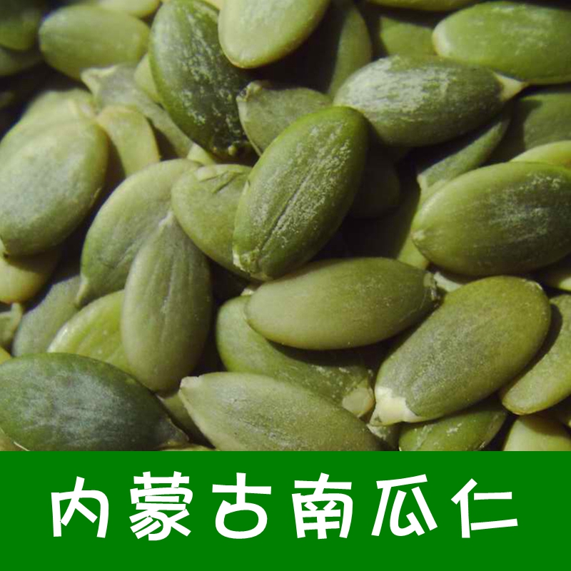 aa级新货生南瓜子仁生1000g原味无壳去皮白瓜子南瓜籽仁生瓜子